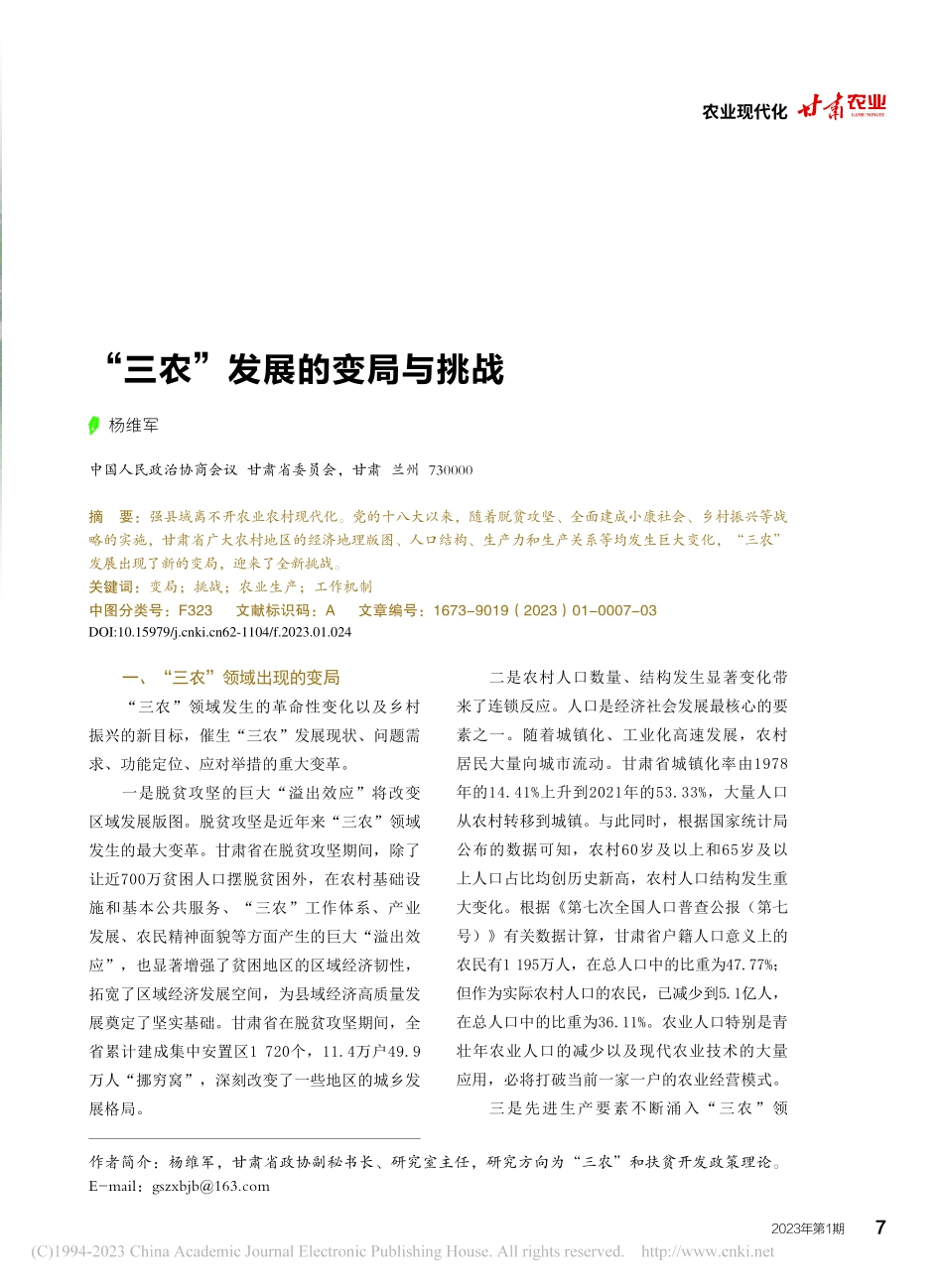 “三农”发展的变局与挑战_杨维军.pdf_第1页