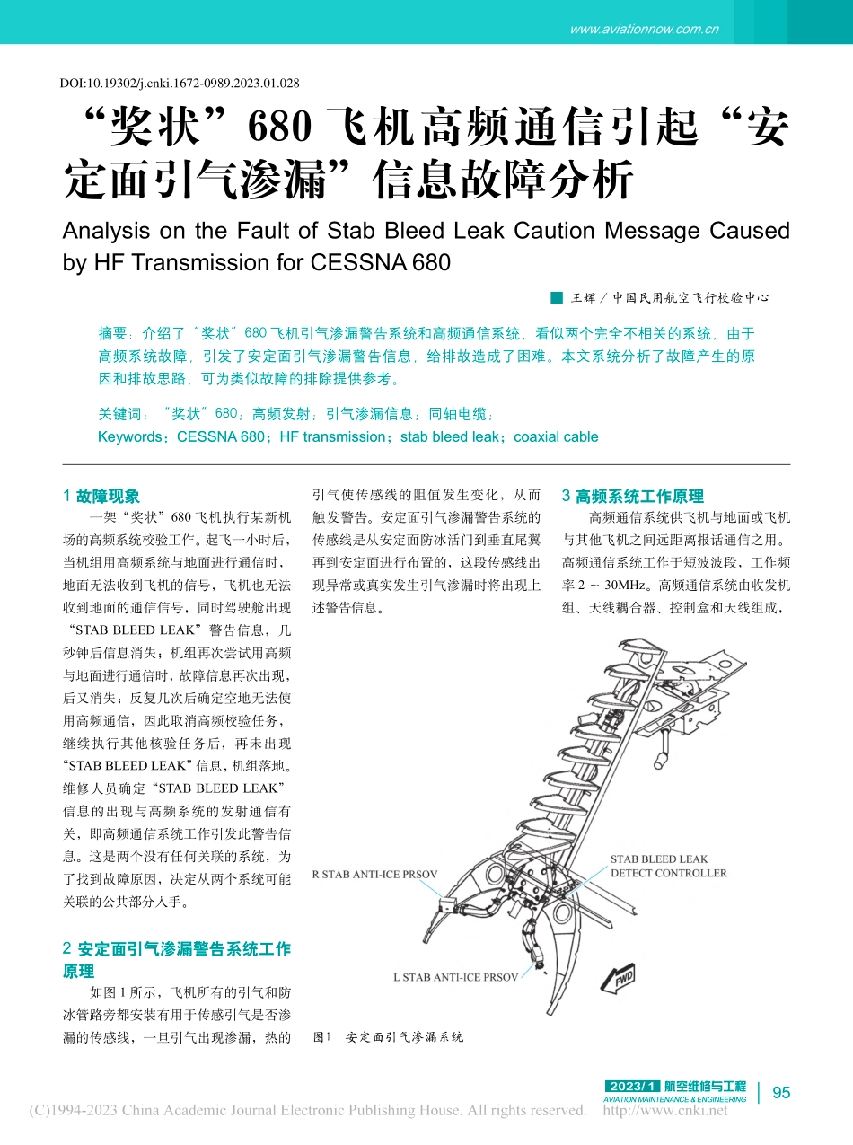 “奖状”680飞机高频通信...定面引气渗漏”信息故障分析_王辉.pdf_第1页
