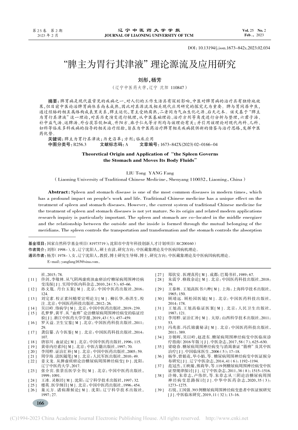 “脾主为胃行其津液”理论源流及应用研究_刘彤.pdf_第1页