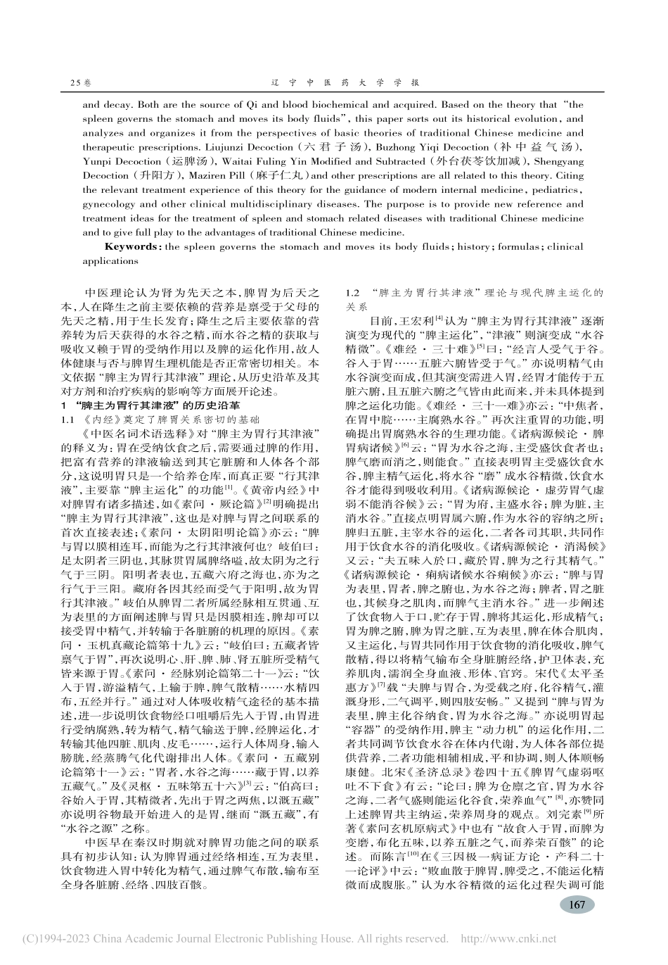 “脾主为胃行其津液”理论源流及应用研究_刘彤.pdf_第2页