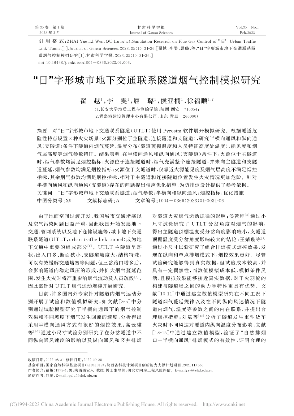 “日”字形城市地下交通联系隧道烟气控制模拟研究_翟越.pdf_第1页