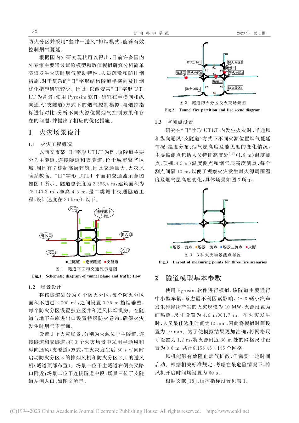 “日”字形城市地下交通联系隧道烟气控制模拟研究_翟越.pdf_第2页