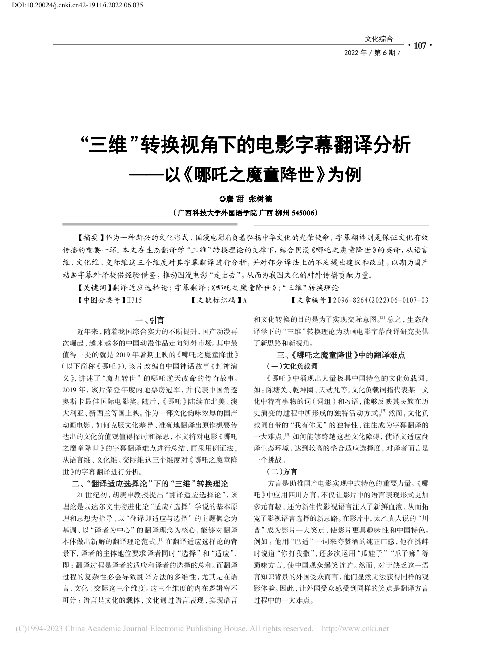“三维”转换视角下的电影字...—以《哪吒之魔童降世》为例_唐甜.pdf_第1页