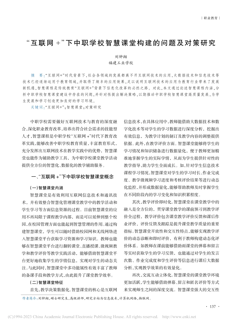 “互联网+”下中职学校智慧课堂构建的问题及对策研究_刘钟翔.pdf_第1页
