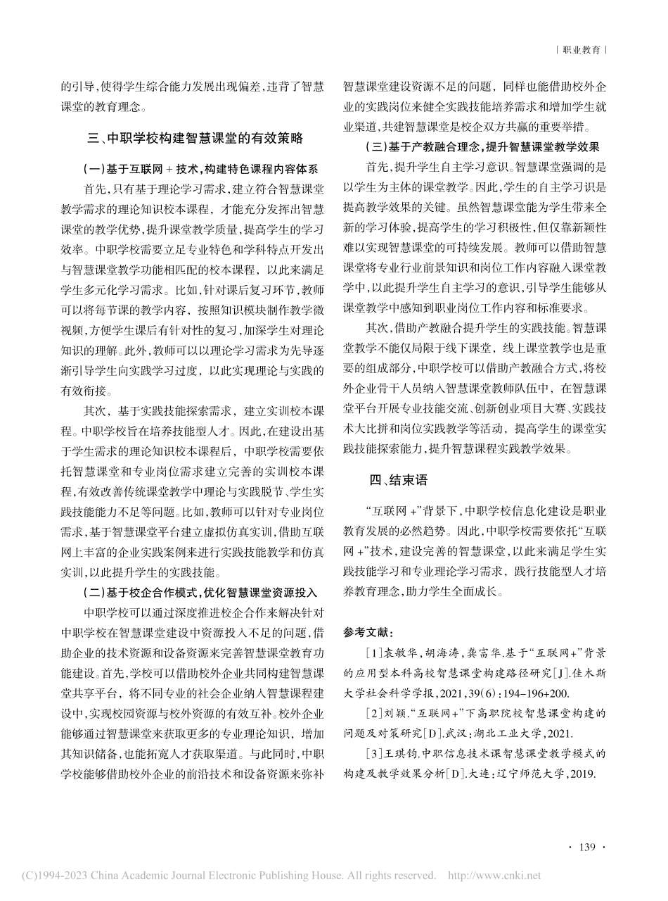 “互联网+”下中职学校智慧课堂构建的问题及对策研究_刘钟翔.pdf_第3页