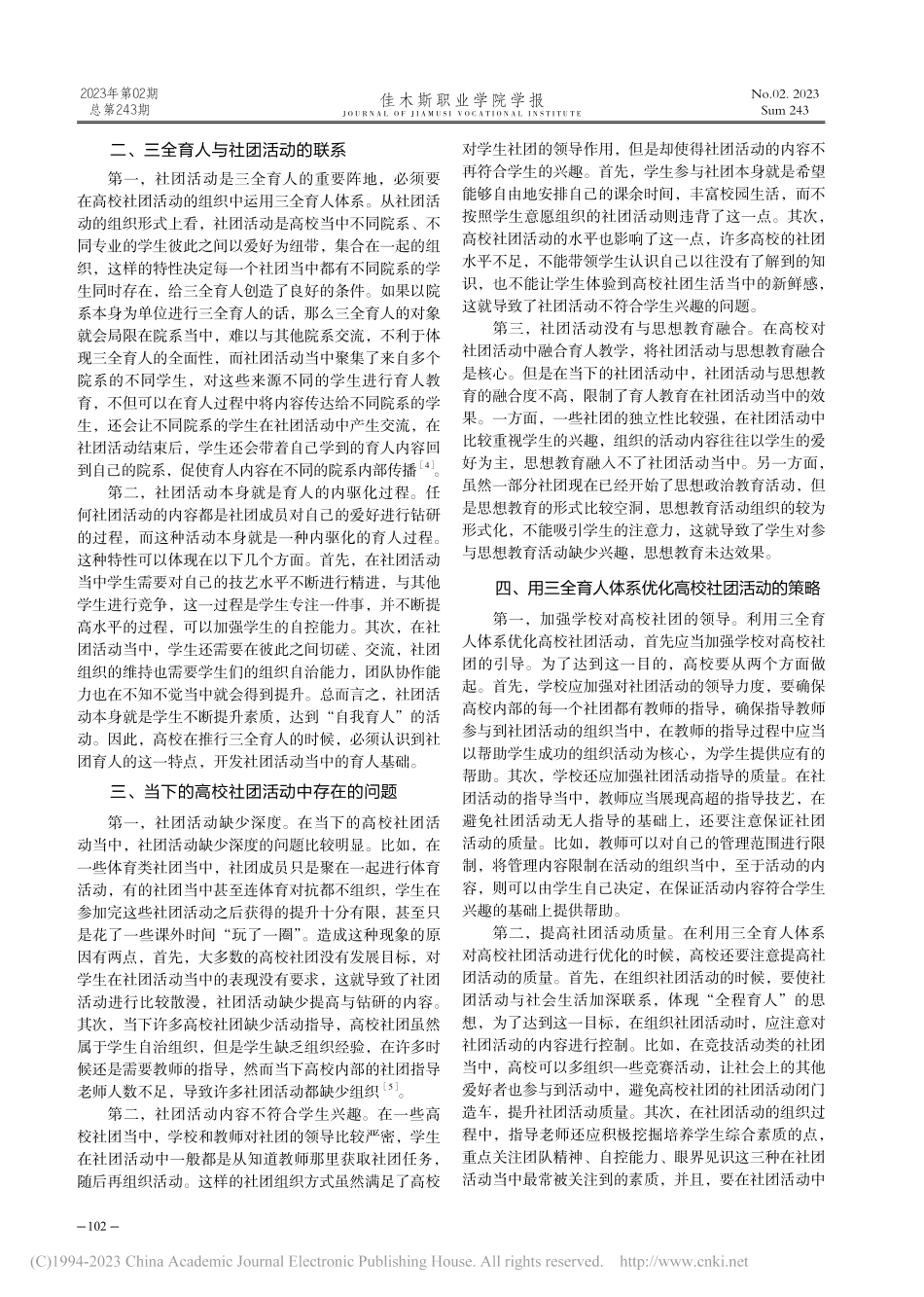 “三全育人”体系视角下的高校学生社团管理研究_吴丹.pdf_第2页
