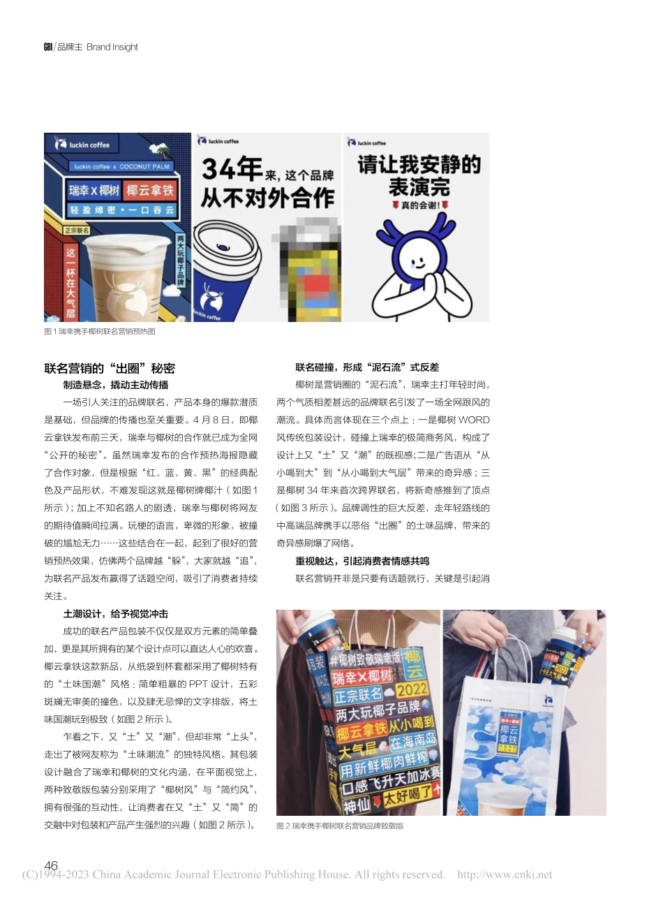 “熟悉的惊喜”：瑞幸与椰树的梦幻联名_佘世红.pdf_第2页