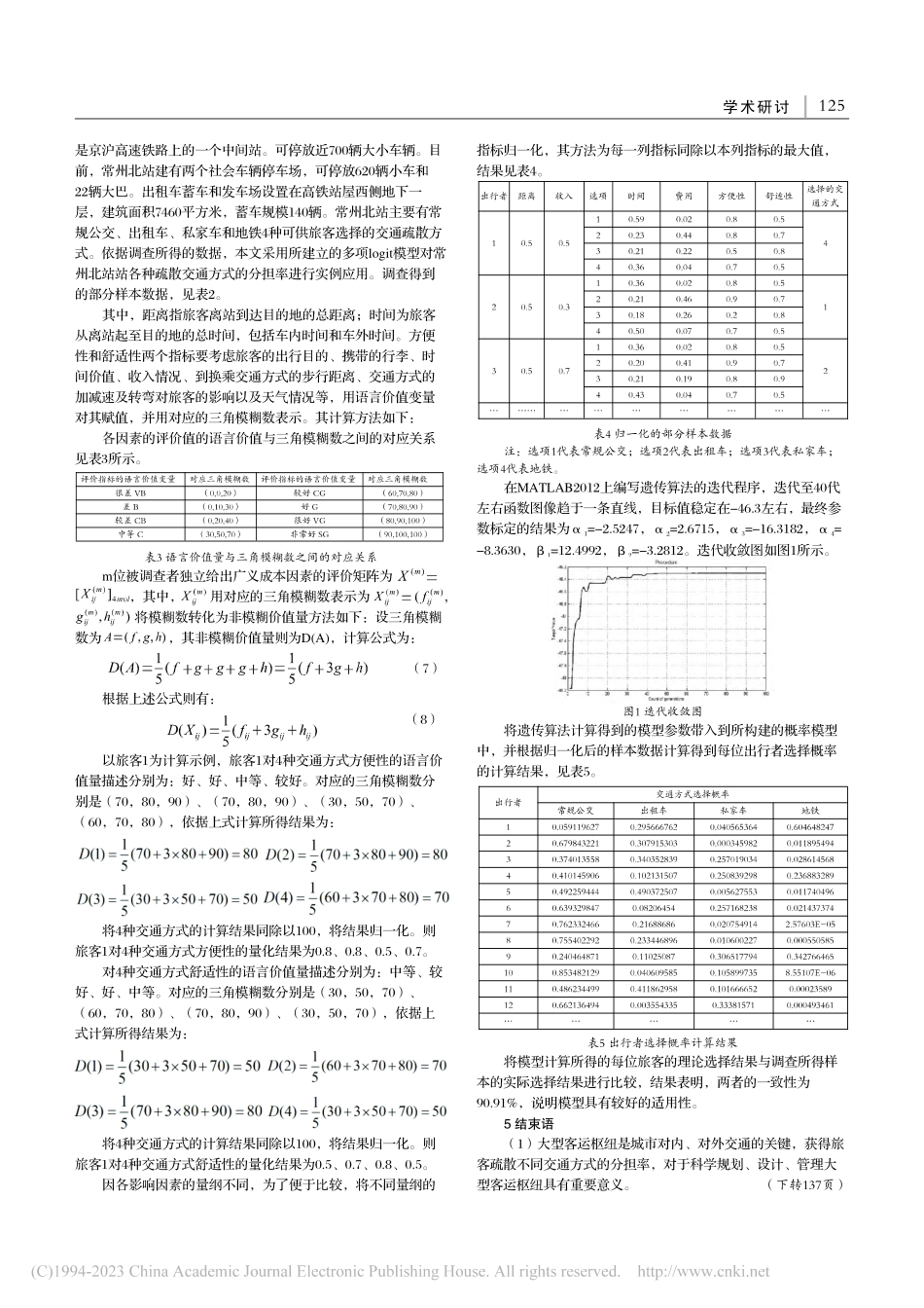 “碳中和”视域下城市客运枢...率模型研究——以常州市为例_艾倩楠.pdf_第3页