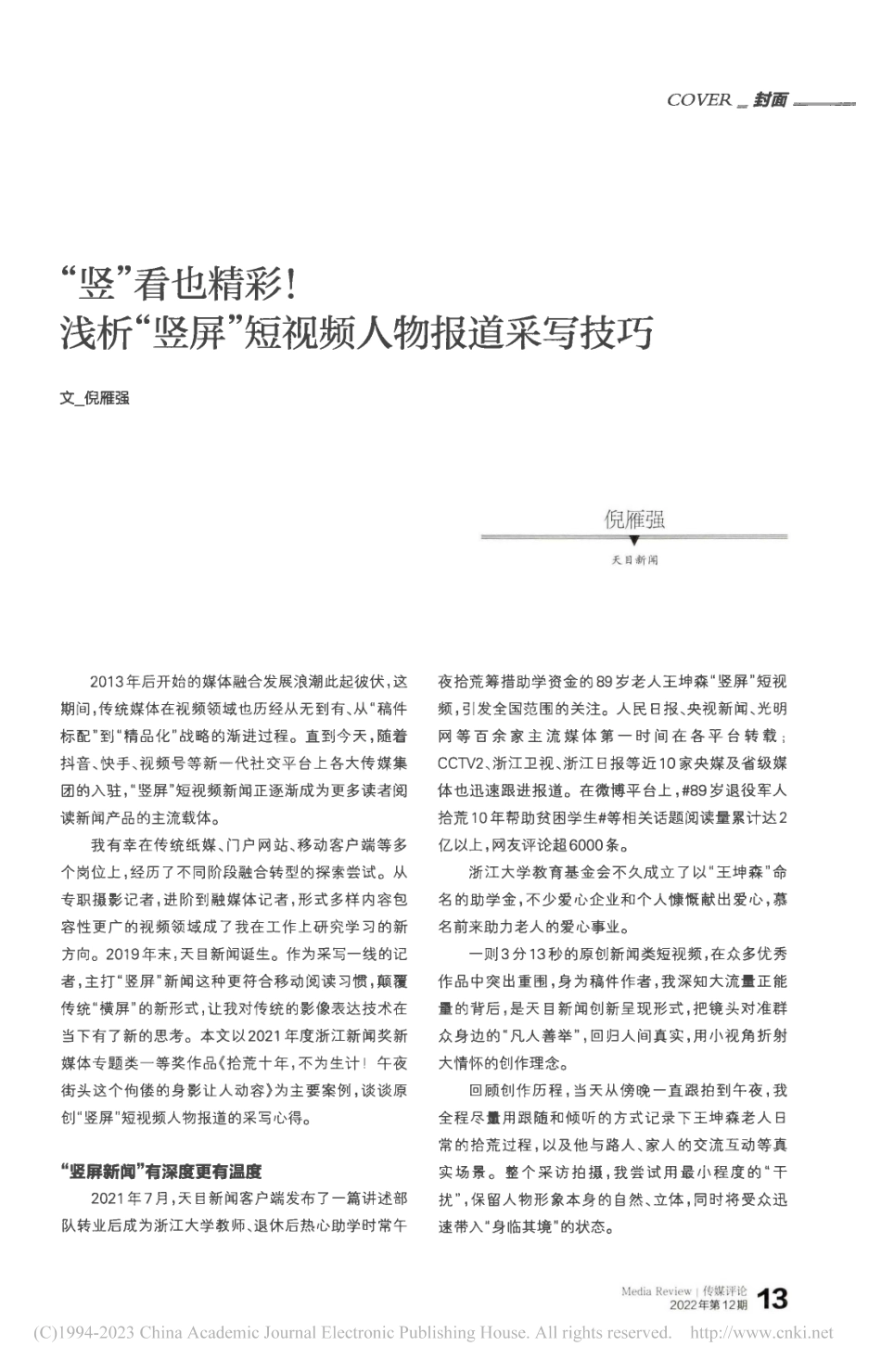 “竖”看也精彩!浅析“竖屏”短视频人物报道采写技巧_倪雁强.pdf_第1页