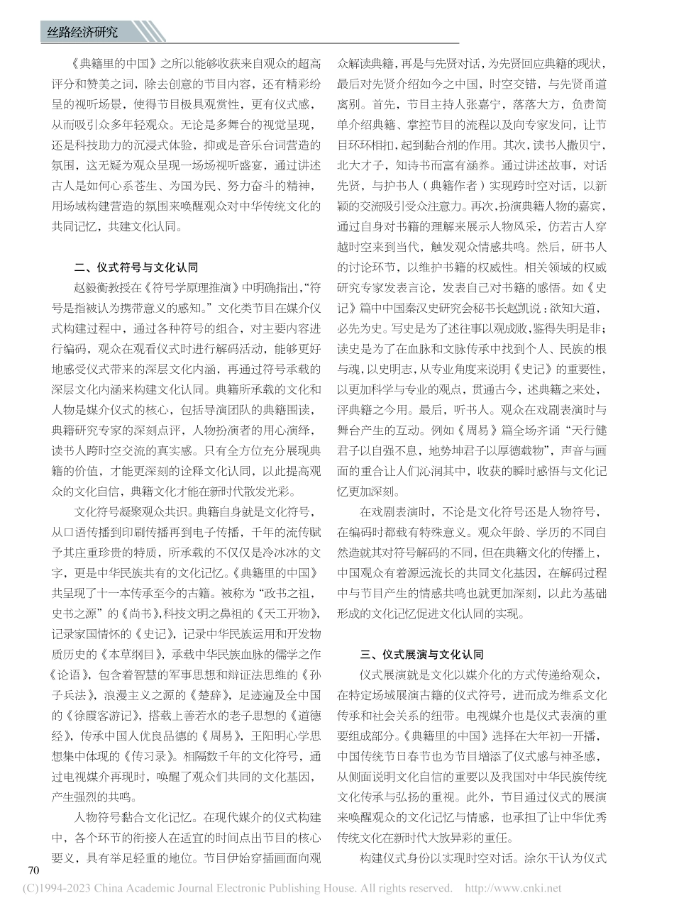 《典籍里的中国》媒介仪式与文化认同研究_王静.pdf_第2页