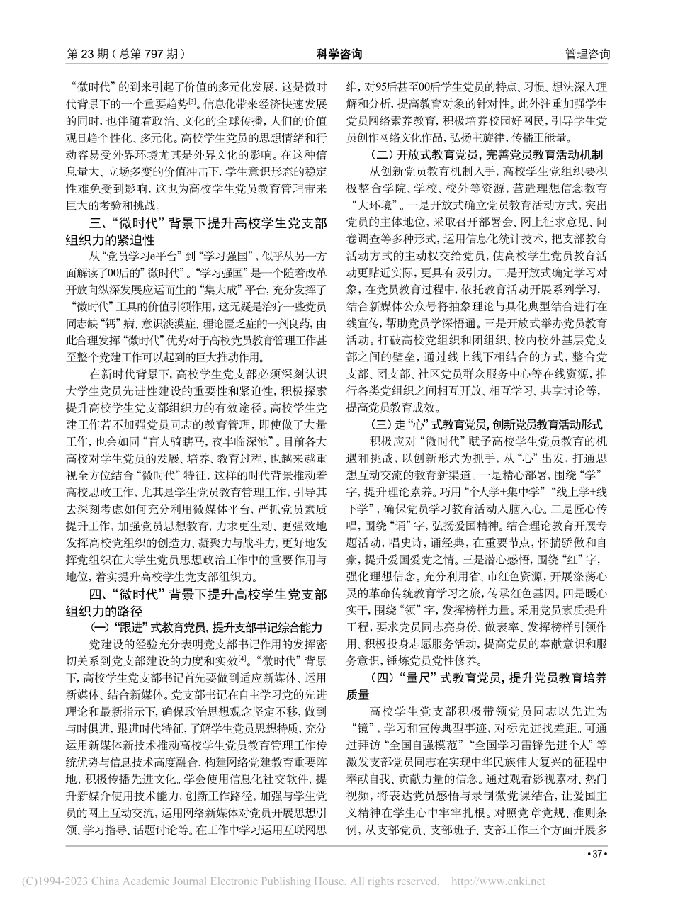“微时代”背景下提升高校学生党支部组织力的路径研究_朱玉.pdf_第2页