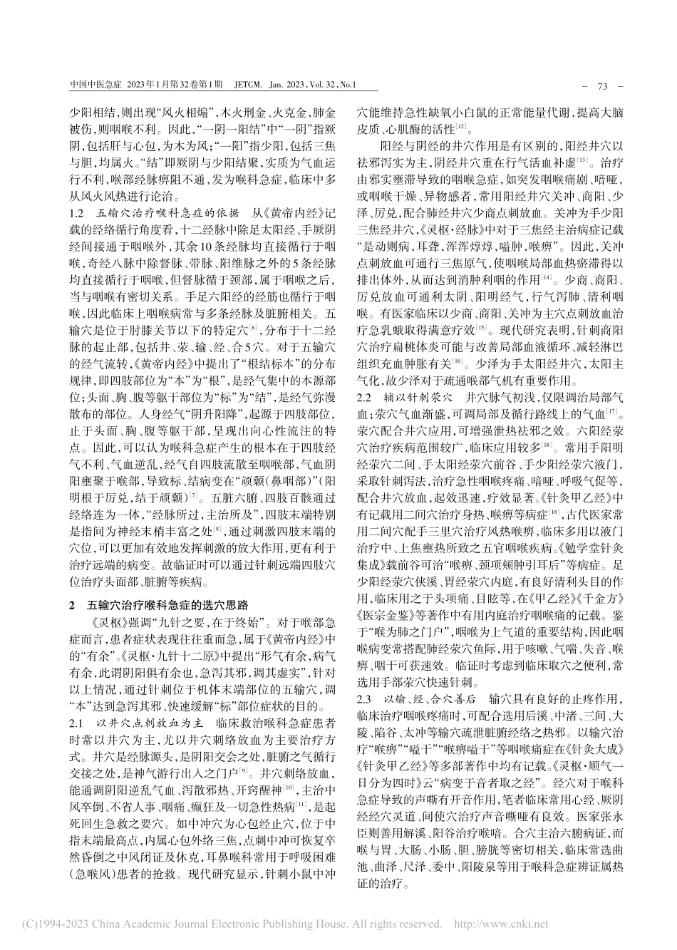 “一阴一阳结”理论指导下五输穴治疗喉科急症的临床运用_王昭倩.pdf_第2页