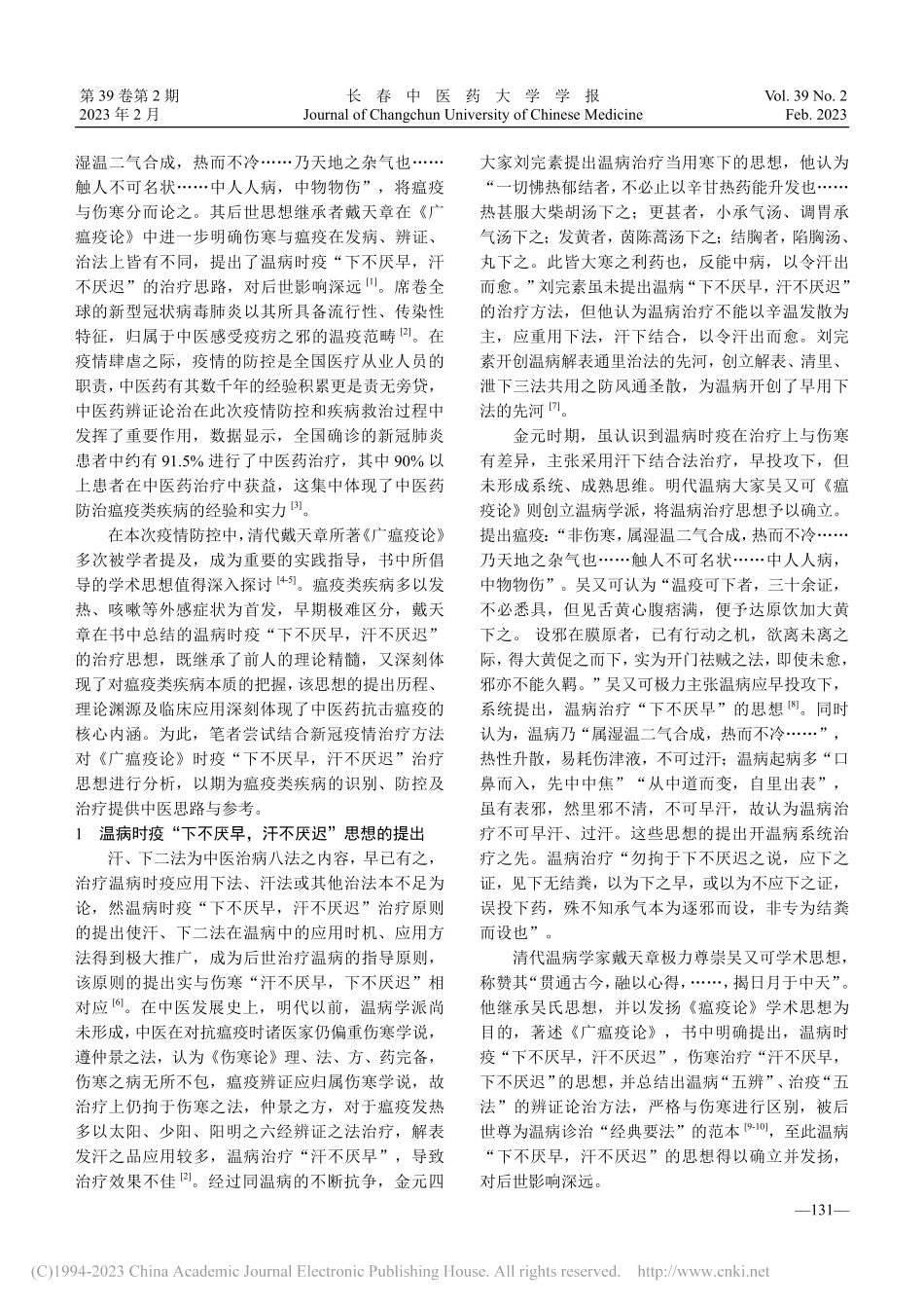 《广瘟疫论》“下不厌早汗不厌迟”思想探析_周荣易.pdf_第2页