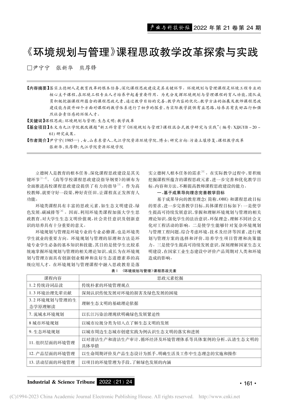 《环境规划与管理》课程思政教学改革探索与实践_尹宁宁.pdf_第1页