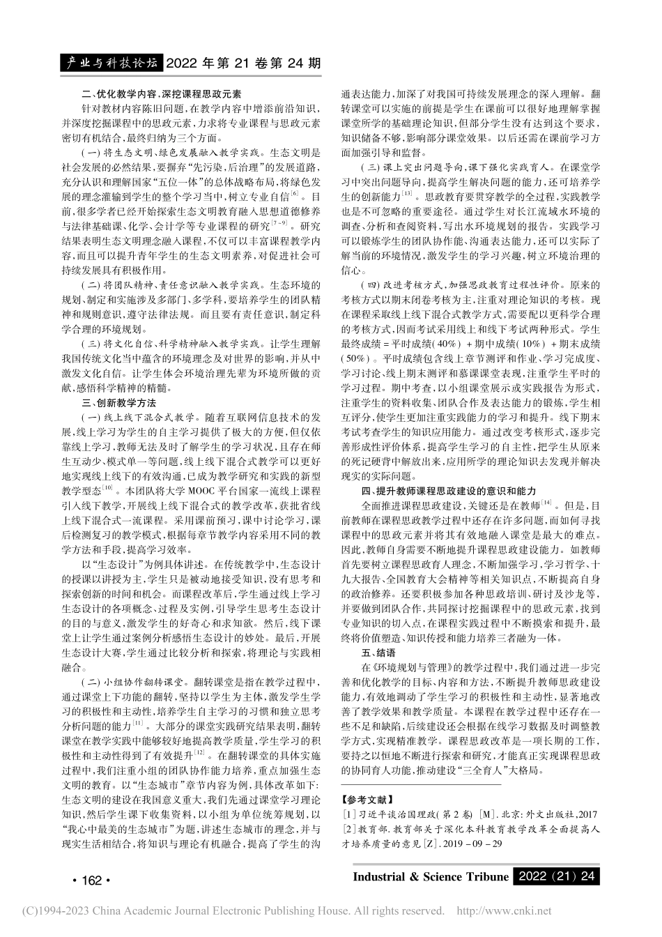 《环境规划与管理》课程思政教学改革探索与实践_尹宁宁.pdf_第2页