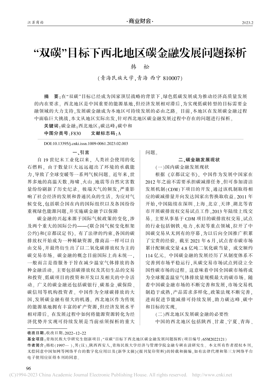 “双碳”目标下西北地区碳金融发展问题探析_韩松.pdf_第1页