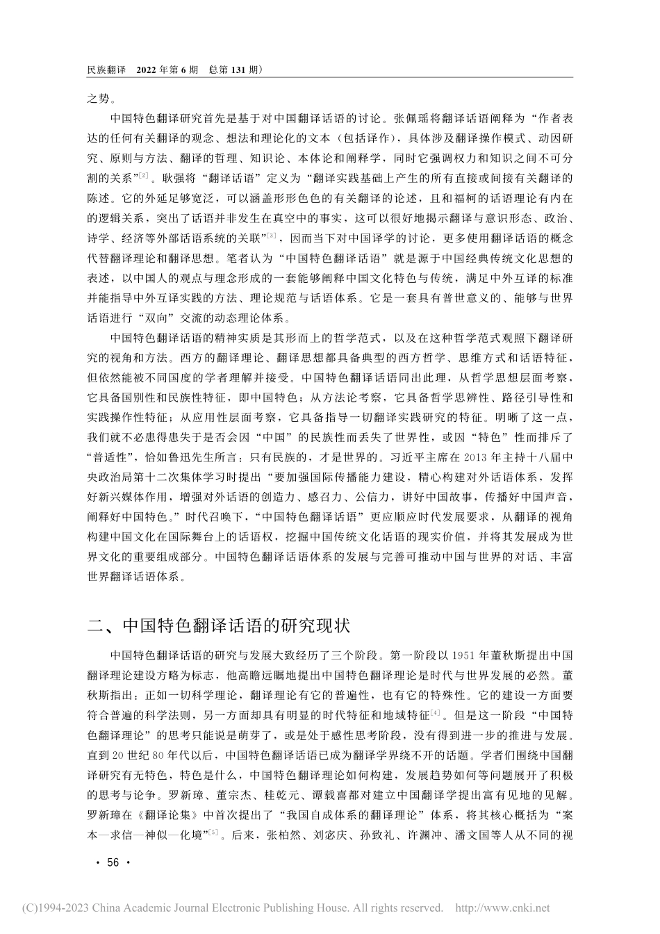 “中国特色翻译话语”的建构...研究（1951—2021）_姜燕.pdf_第2页