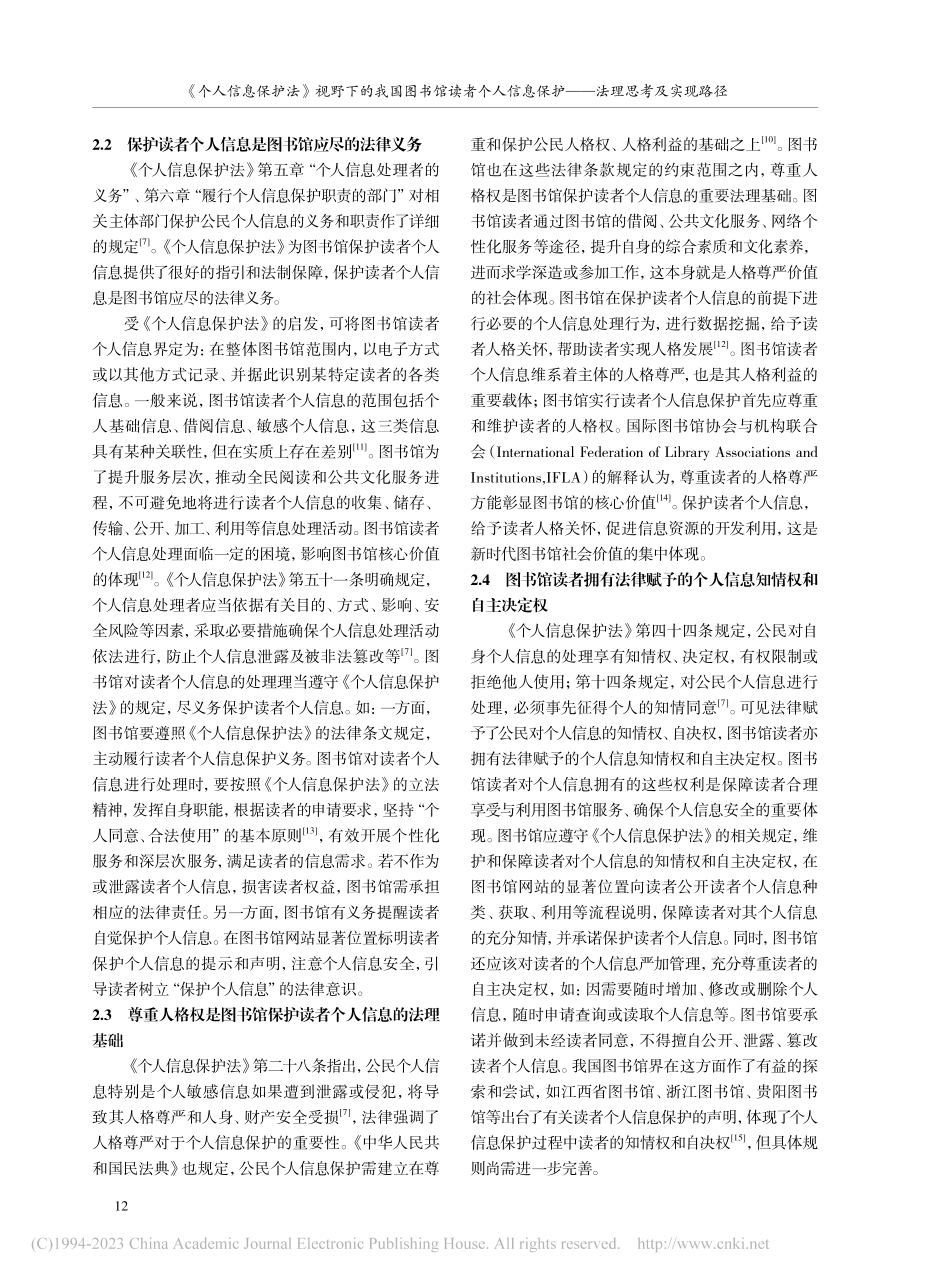 《个人信息保护法》视野下的...保护——法理思考及实现路径_东方.pdf_第3页
