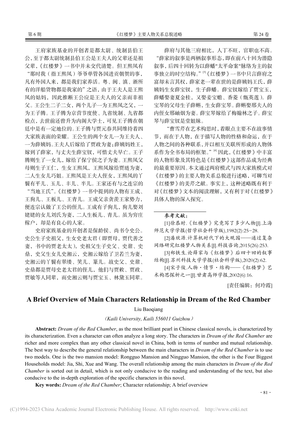 《红楼梦》主要人物关系总貌述略_刘宝强.pdf_第3页