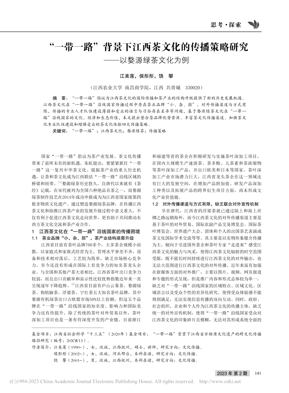 “一带一路”背景下江西茶文...研究——以婺源绿茶文化为例_江美莲.pdf_第1页