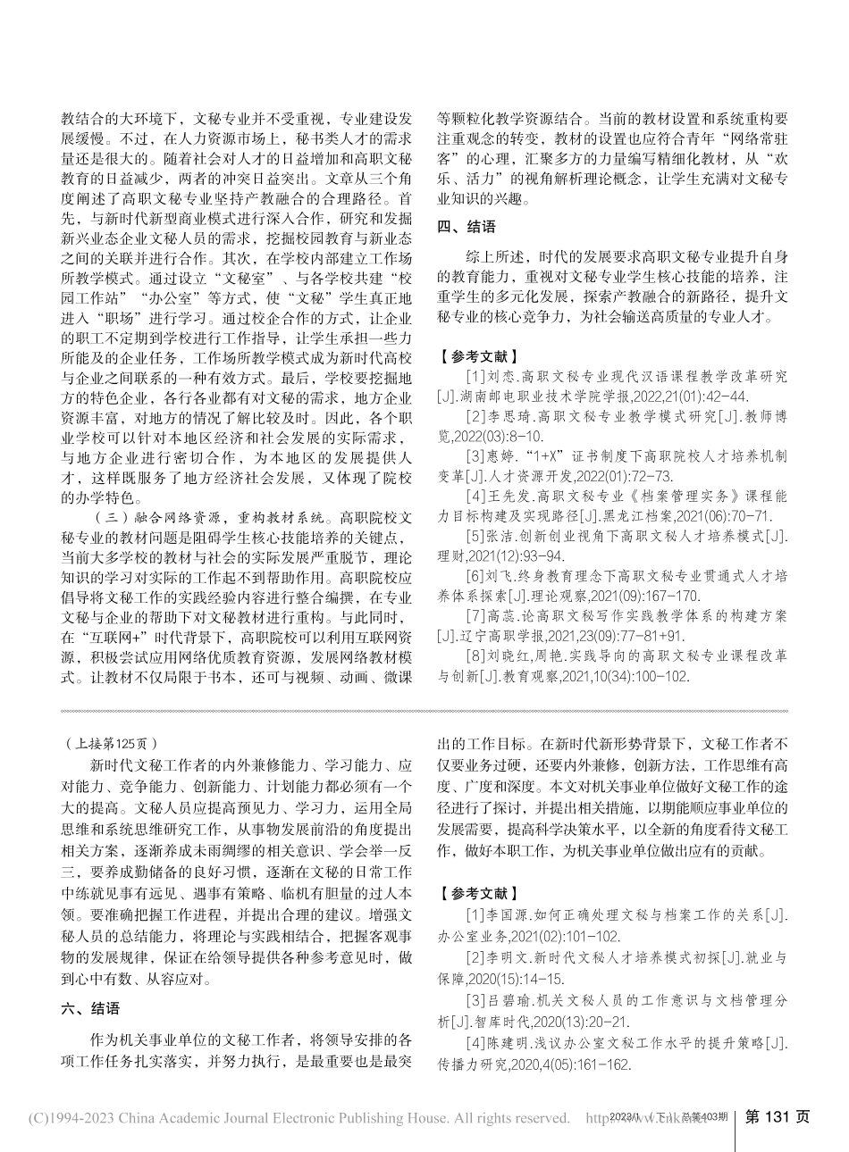 “互联网+”时代高职文秘学生核心技能培养探讨_徐天敏.pdf_第3页