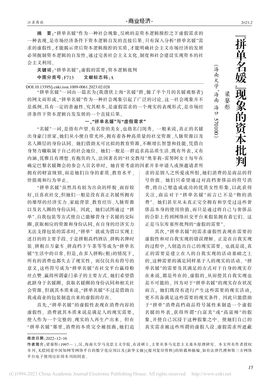 “拼单名媛”现象的资本批判_梁鋆彤.pdf_第1页