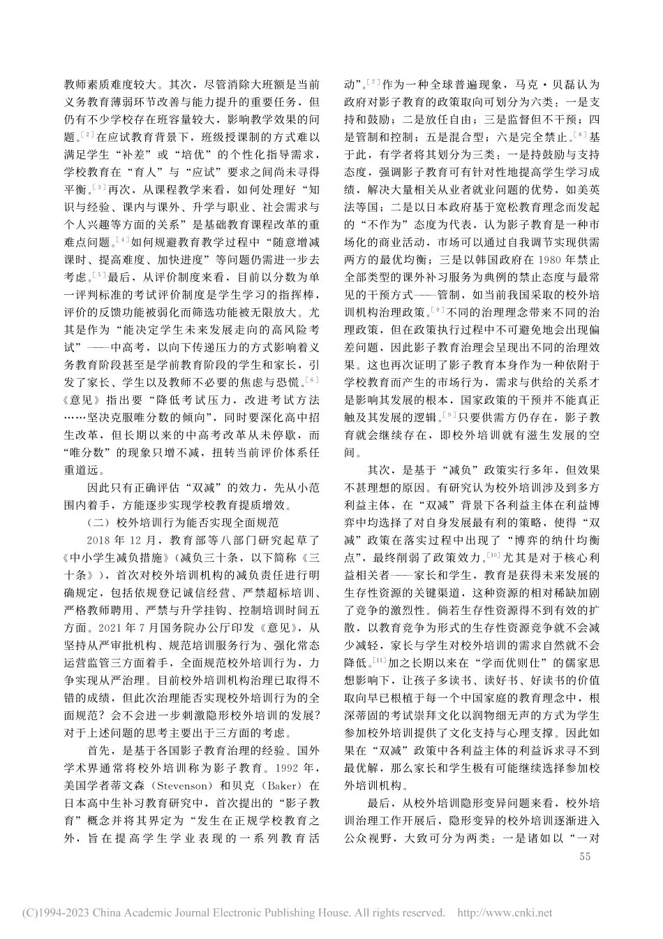 “双减”背景下校外培训治理的现实思考与策略选择_蔡馨宇.pdf_第2页