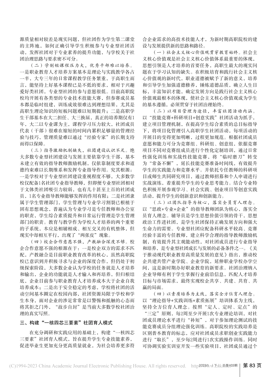 “双高”背景下“一核四芯三要素”专业型社团育人模式_刘博.pdf_第2页
