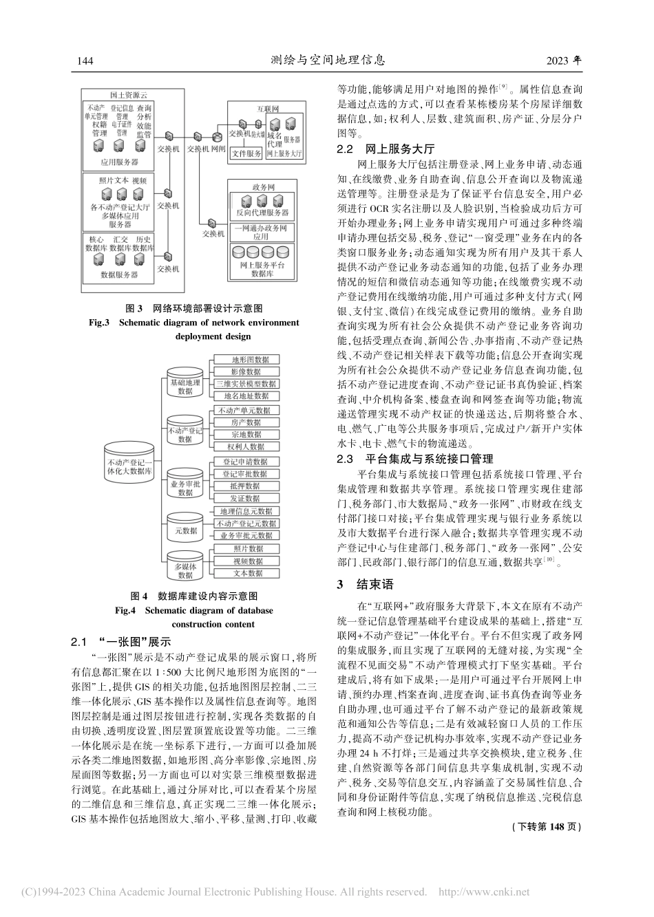 “互联网+不动产登记”一体化平台设计与实现_刘辉.pdf_第3页