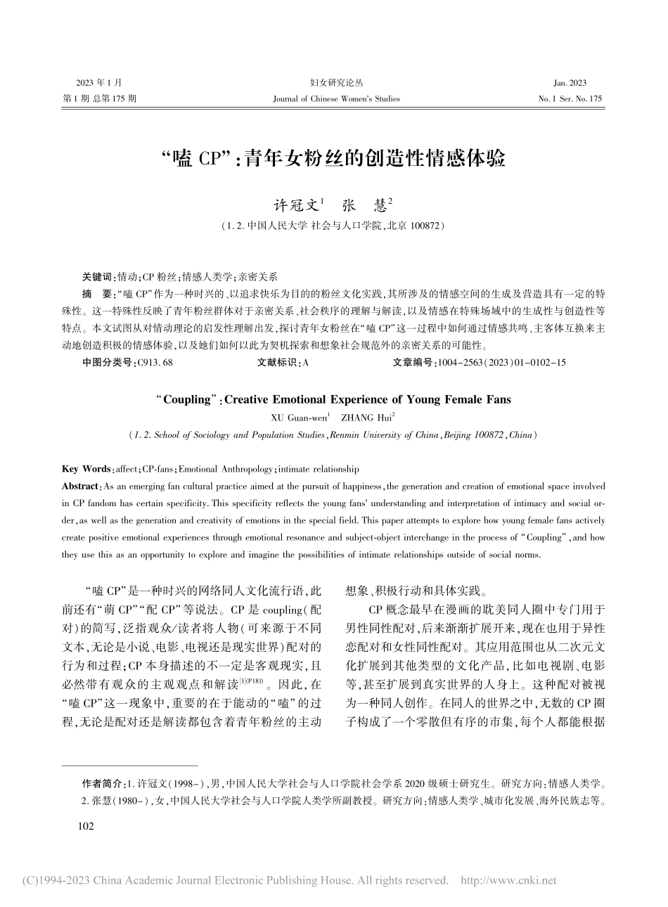 “嗑CP”_青年女粉丝的创造性情感体验_许冠文.pdf_第1页