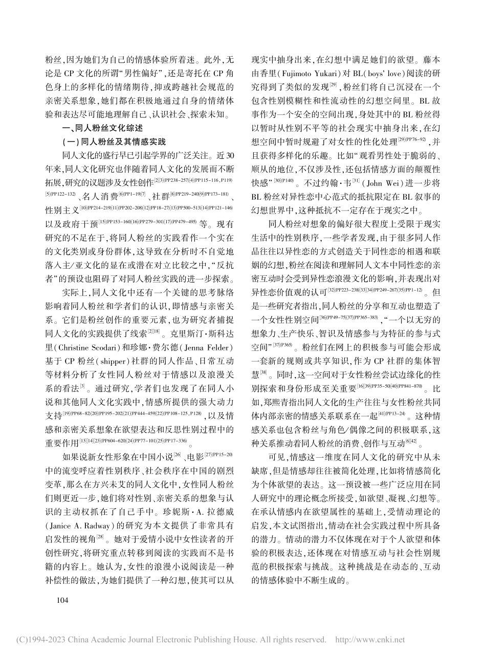 “嗑CP”_青年女粉丝的创造性情感体验_许冠文.pdf_第3页