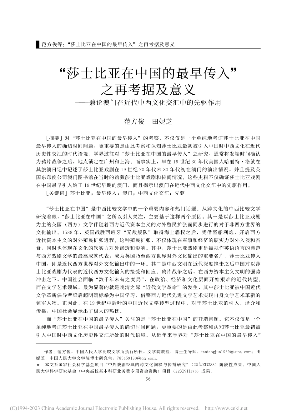 “莎士比亚在中国的最早传入...代中西文化交汇中的先驱作用_范方俊.pdf_第1页