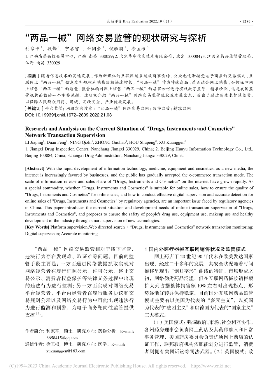 “两品一械”网络交易监管的现状研究与探析_利家平.pdf_第1页