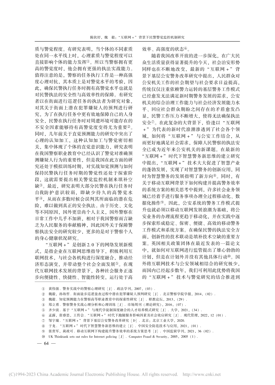 “互联网+”背景下民警警觉监控机制研究_陈钦妤.pdf_第2页