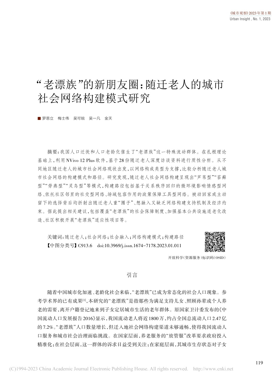 “老漂族”的新朋友圈：随迁...的城市社会网络构建模式研究_罗恩立.pdf_第1页