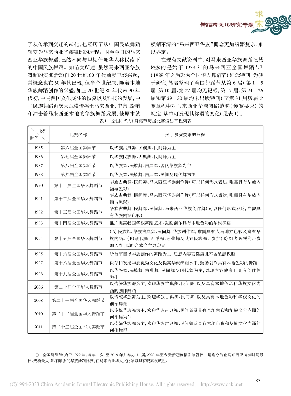 “马来西亚华族舞蹈”概念探究_张媛.pdf_第2页
