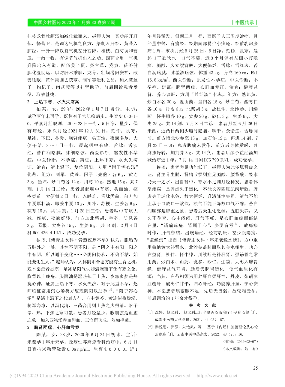 “三法三方”治疗不孕症验案举隅_王琳.pdf_第2页