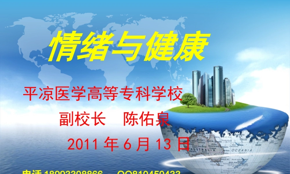 6.6情绪与健康.ppt