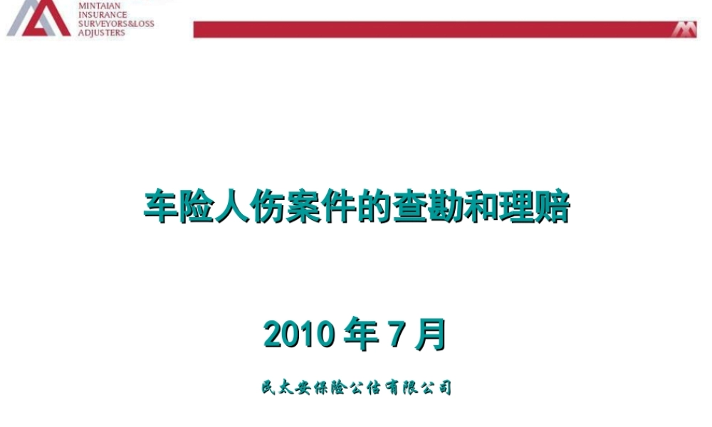 人伤案件的查勘和定损.ppt
