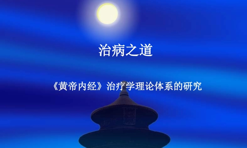 内经-治病之道.ppt