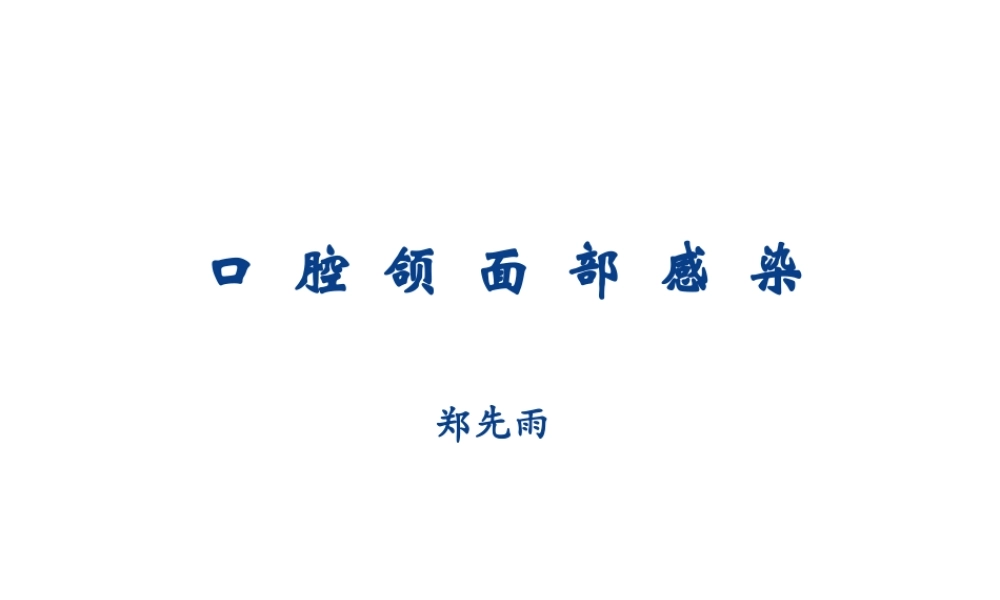 口腔颌面部感染.ppt