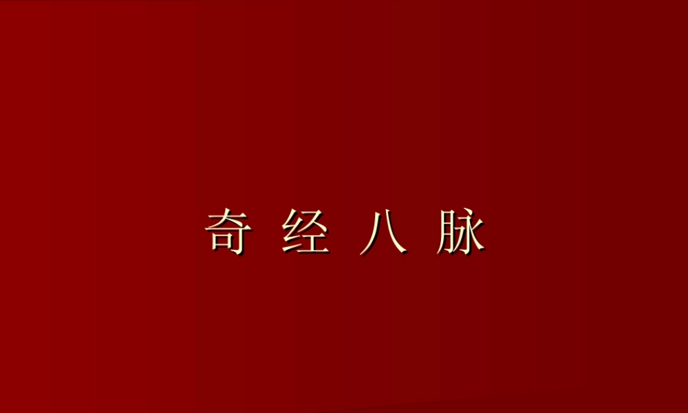奇-经-八-脉.ppt