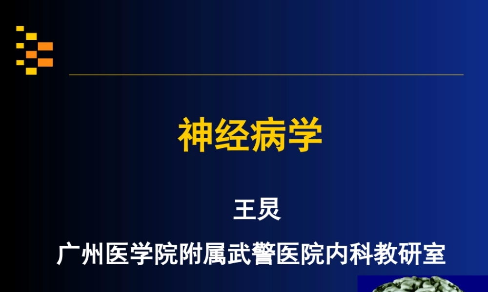 神经病学讲稿第五讲.ppt