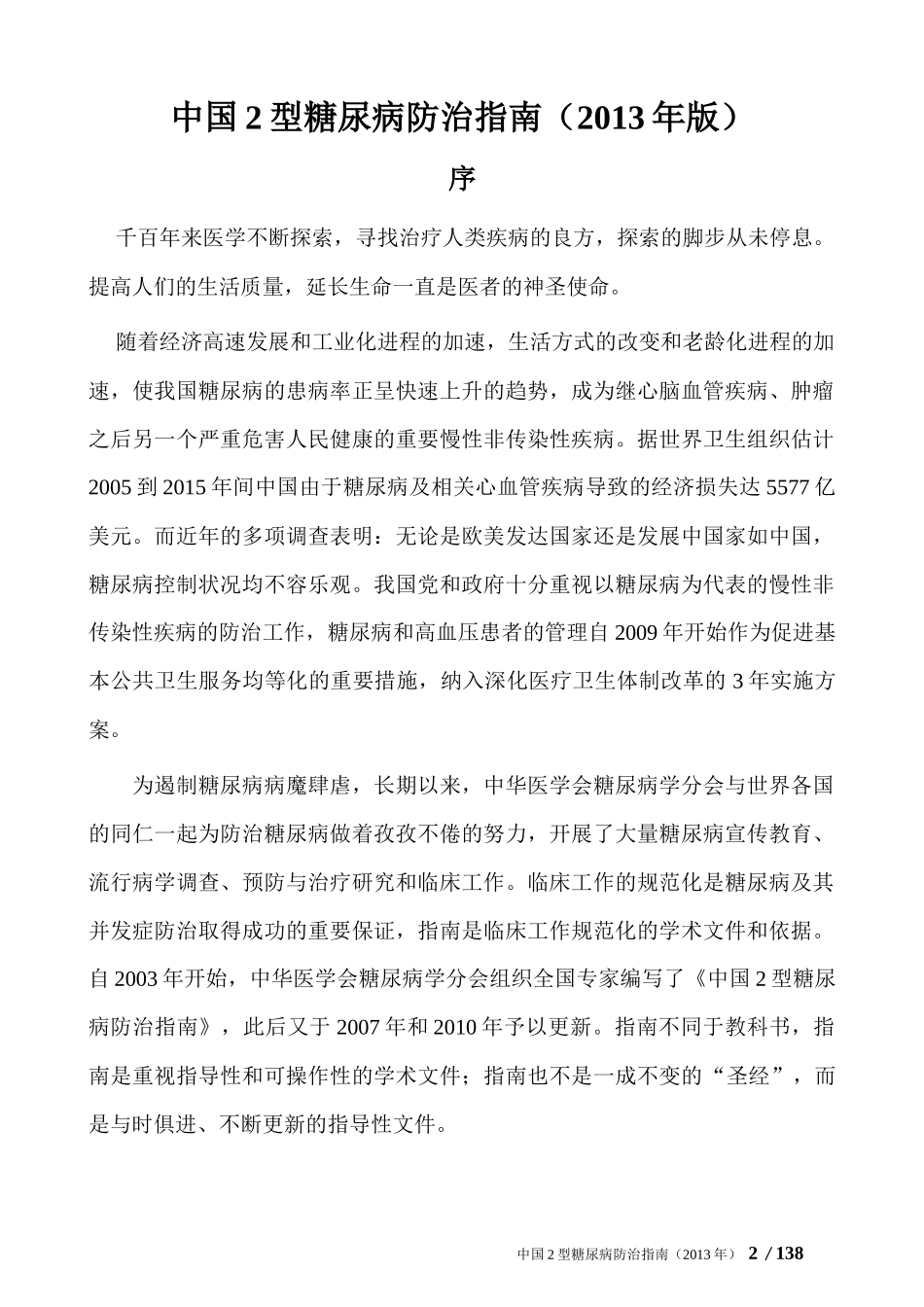 中国2型糖尿病防治指南(2013年正式版).docx_第2页