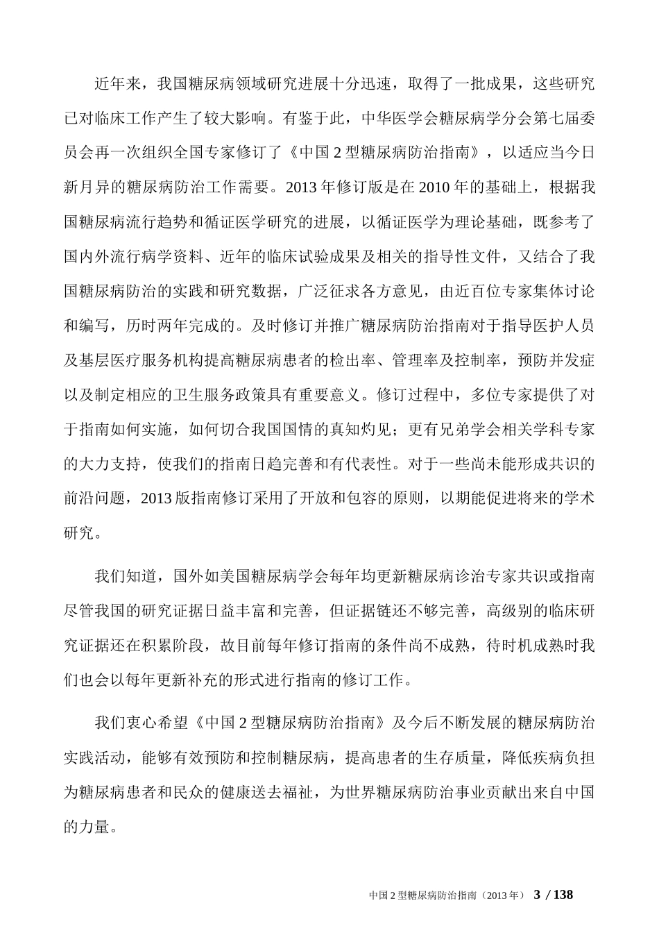 中国2型糖尿病防治指南(2013年正式版).docx_第3页