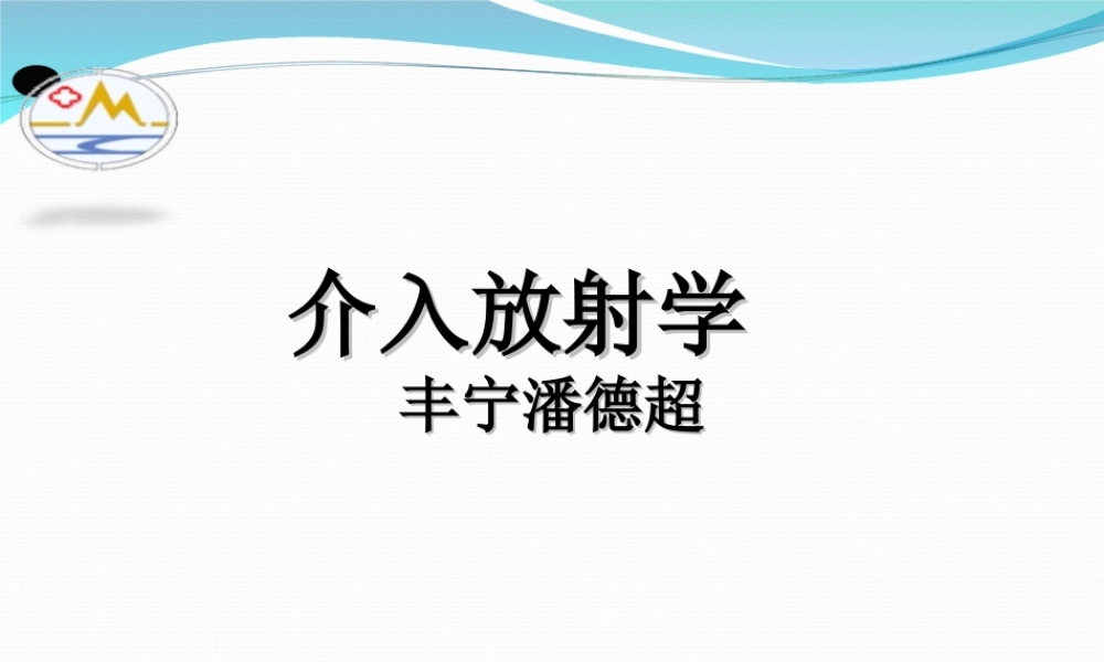 介入放射学第四章--经皮腔内血管成形术.ppt