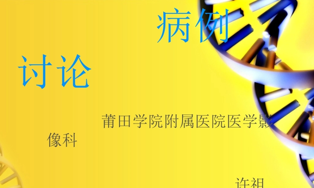 《病例讨论分析》ppt件.ppt