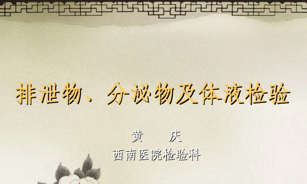 排泄物、分泌物及体液检验.ppt.ppt