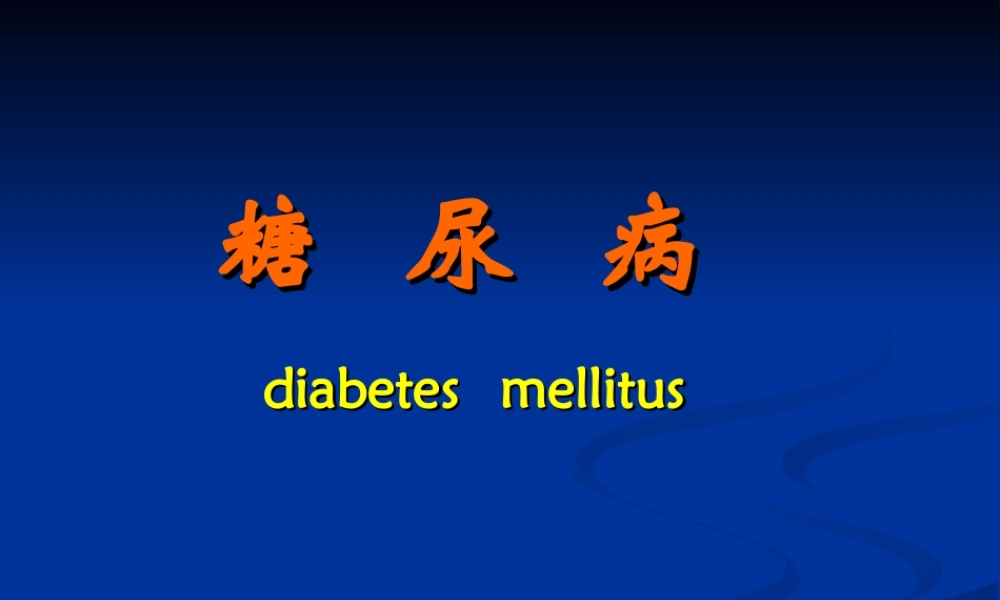 糖尿病-最新版(第8版).ppt