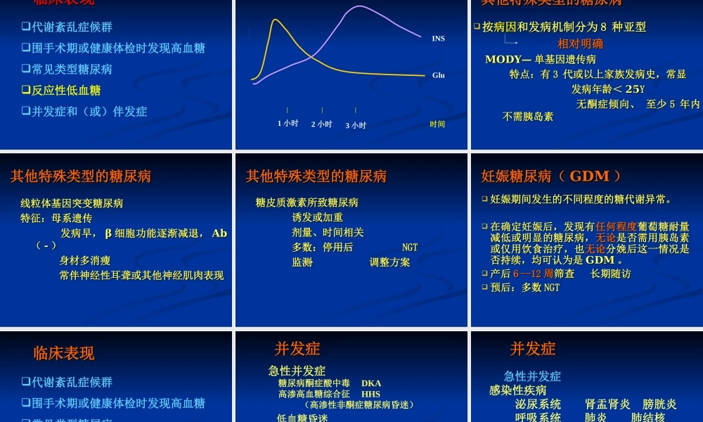 糖尿病-最新版(第8版).ppt